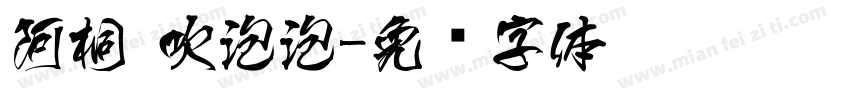 阿桐 吹泡泡字体转换